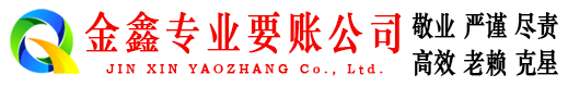 吴忠金鑫追债公司